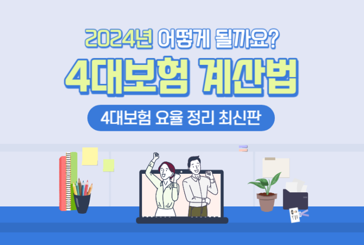  4대보험 계산방법 3초면 됩니다 (2024년 기준)