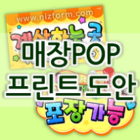 깔끔한 매장POP 도안 프린트해서 안내판 만들기!