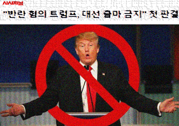 미 <b>콜로라도</b>주 대법원의 '도널드 <b>트럼프</b> 판결', 대선의... 