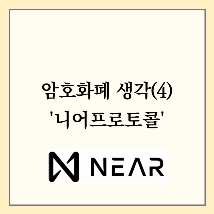  니어프로토콜, 용도와 전망은?