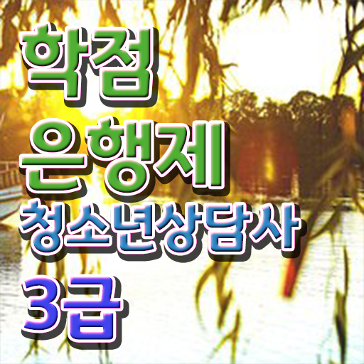  학은제 , 청소년상담사 3급 플래너 궁금해 ?!