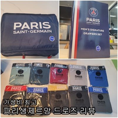  "가성비 최강! 파리생제르망 남성 속옷 드로즈 10종 파우치 세트" 내돈내산 솔직후기