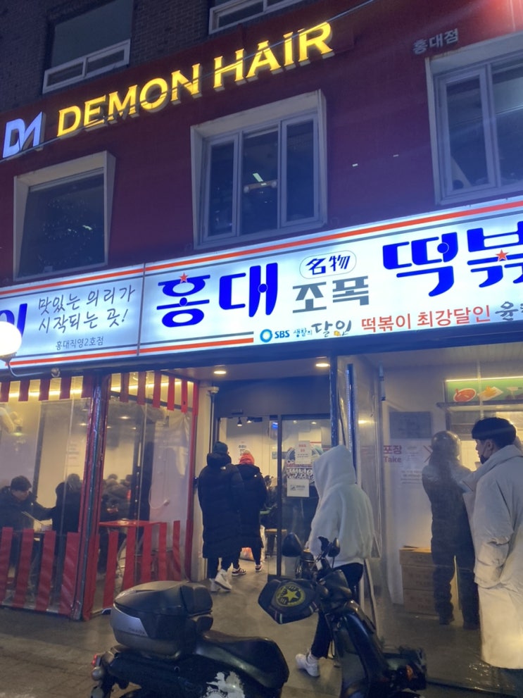  [홍대] 홍대에서 유일하게 새벽 1시까지 떡볶이 파는 곳!! 먹은 후기~ '홍대조폭떡볶이'