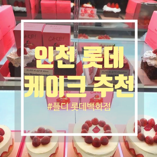 인천 롯데백화점 케이크 플디 딸기 케이크 구매 후기 Plate D. 인천 롯데백화점 케이크 플디 딸기 케이크 구매 후기 Plate D.