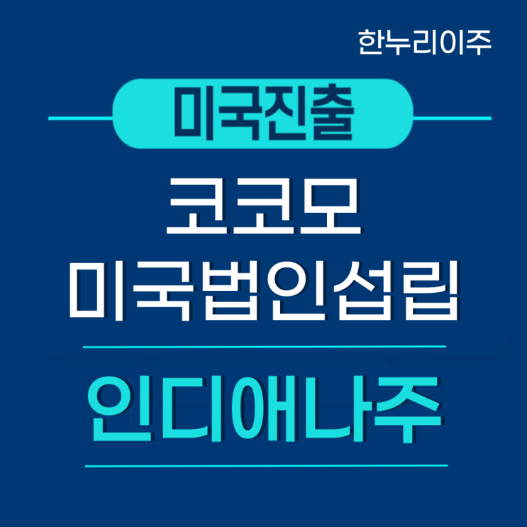  인디애나  코코모시 미국법인설립