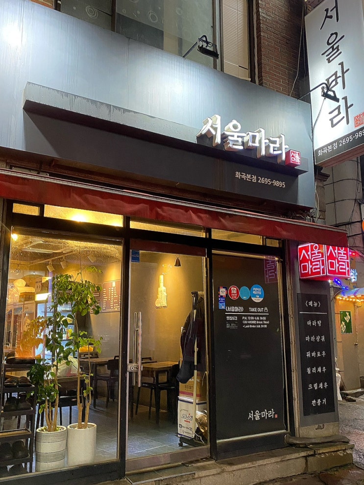  강서구 화곡역 서울마라 마라탕 찐맛집 추천