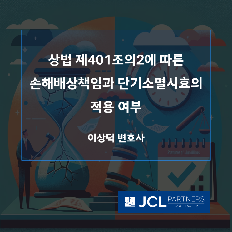  [손해배상변호사] 상법 제401조의2에 따른 손해배상책임과 단기소멸시효의 적용 여부