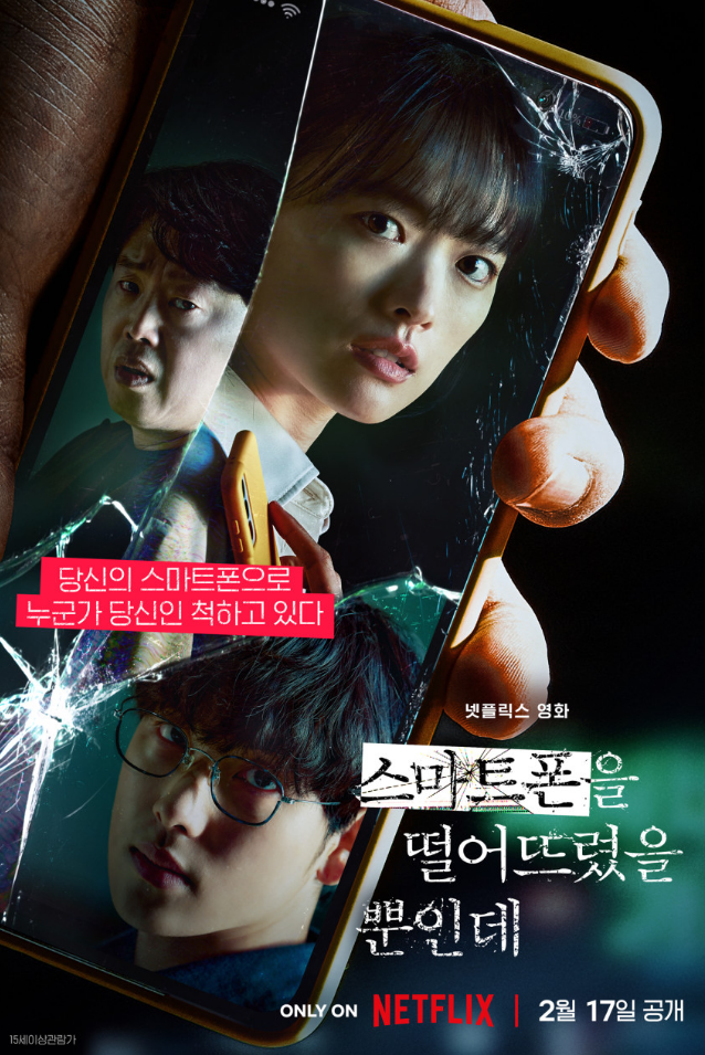스마트폰을 떨어뜨렸을 뿐인데 리뷰, 넷플릭스 영화 추천.
