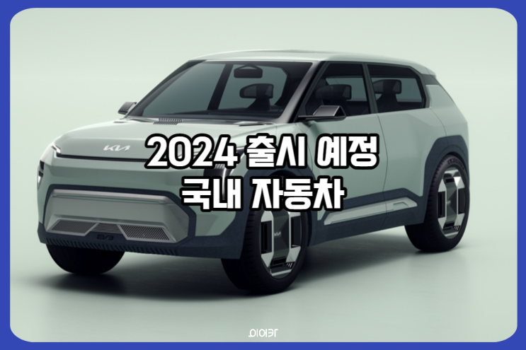  차 살 예정이라면 주목! 2024년 국내 출시 예정 신차 정보