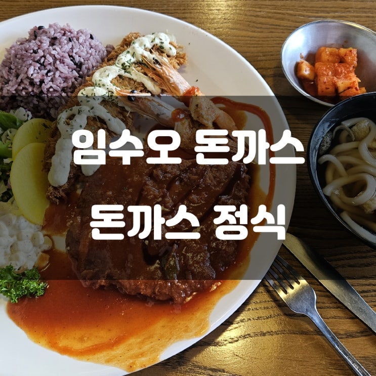 경기도 남양주시) 임수오 돈까스 - 화도읍 마석 돈까스 잘하는 맛집 경기도 남양주시) 임수오 돈까스 - 화도읍 마석 돈까스 잘하는 맛집