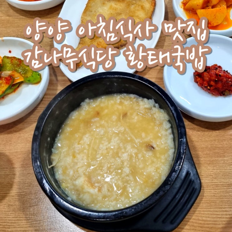  양양 아침식사 가능 맛집 감나무식당 황태국밥 추천 메뉴 주차장 웨이팅