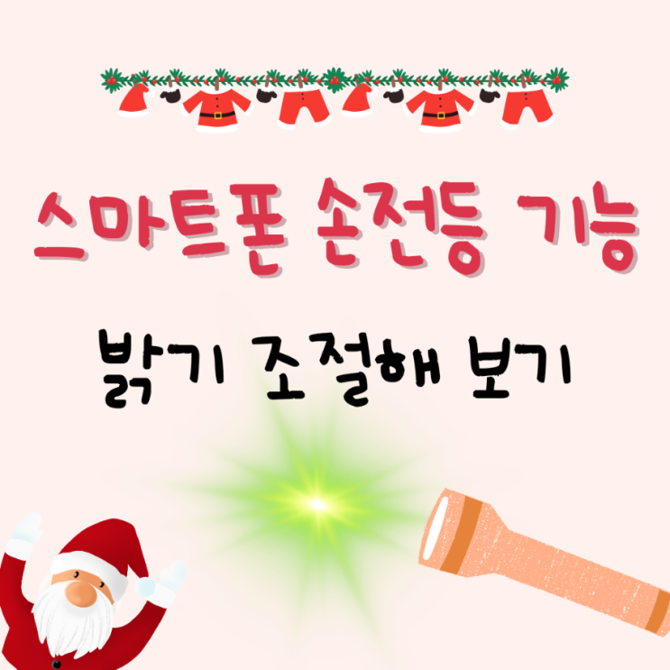  스마트폰 손전등 기능 - 밝기 조절해 보기