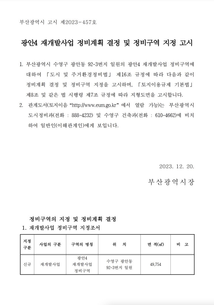 광안4 재개발사업 정비계획 결정 및 정비구역 지정 고시