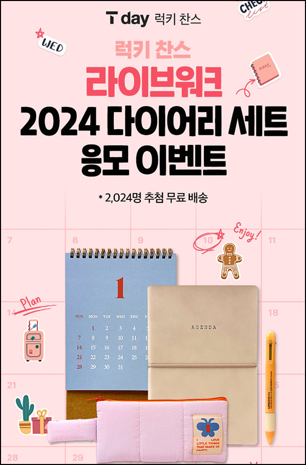 T데이 럭키찬스 2024다이어리 세트(2,024명)추첨 T데이 럭키찬스 2024다이어리 세트(2,024명)추첨