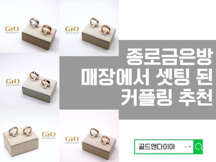  종로금은방 커플링 찾고 계신다면, 매장 셋팅 커플링 추천