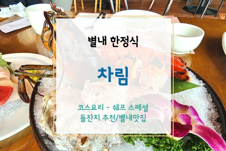  [별내한정식] 정갈하고 고급스러운 별내 차림에서 코스요리 - 연말모임/돌잔치 추천