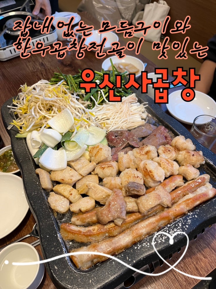  내돈내산 | 곱이가득하고 누린내 1도없는 메인 곱창보다 사이드인 곱창전골이 맛있는 발산역맛집 솔직후기 “우신사곱창”