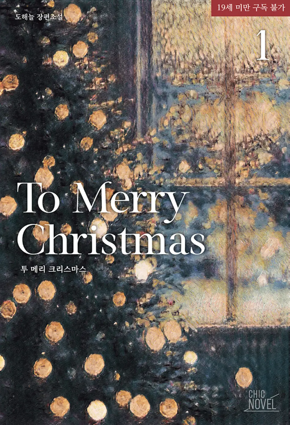  [BL소설] 투 메리 크리스마스(To Merry Christmas) - 도해늘