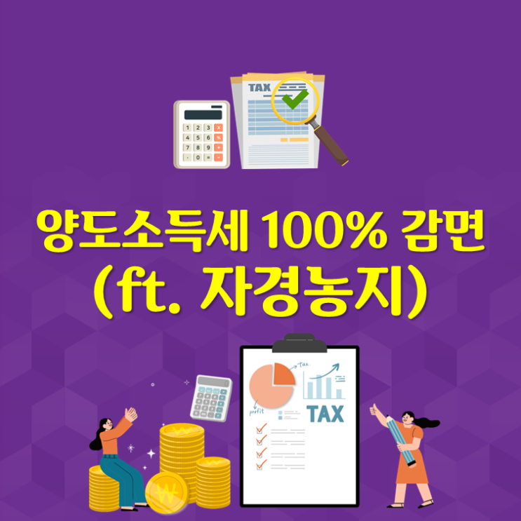  양도소득세 100% 감면법(ft. 8년 자경농지)