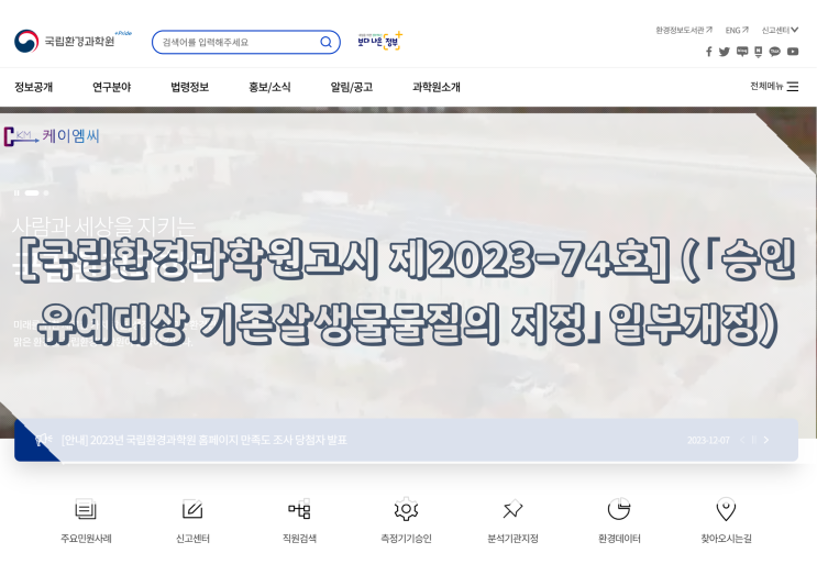  [ 주식회사 케이엠씨 ] [국립환경과학원고시 제2023-74호] (｢승인유예대상 기존살생물물질의 지정｣일부개정)