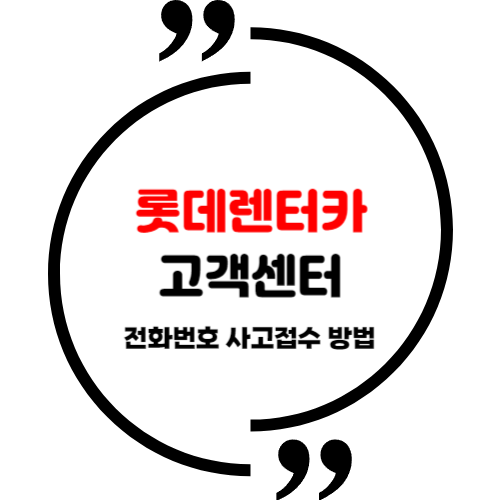 롯데렌터카 고객센터 전화번호 사고접수 방법 (확인)