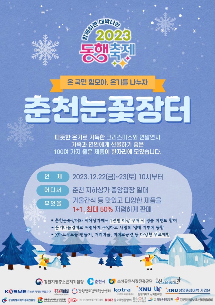  2023 동행축제 춘천눈꽃장터