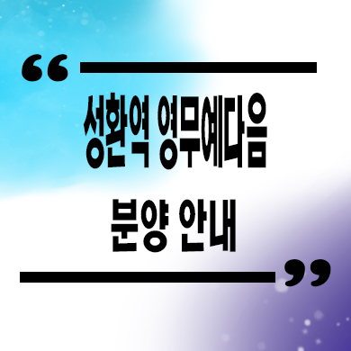  성환역 영무예다음 민간임대아파트 천안 국가산단 10년전세 신규아파트 타입별 공급가