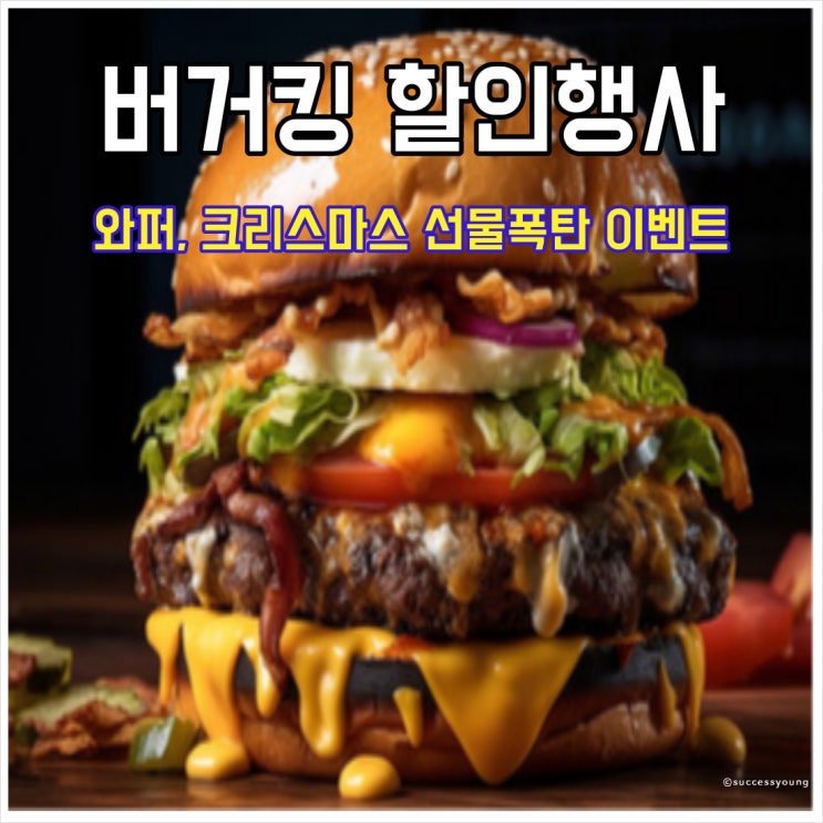  버거킹 12월 와퍼 할인 행사 크리스마스 선물 폭탄 이벤트