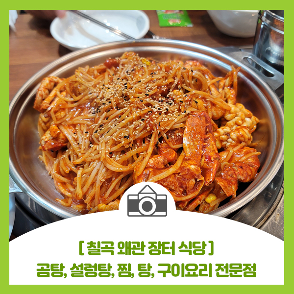  [칠곡 왜관점 장터 식당]곰탕, 설렁탕, 찜, 탕, 구이요리 전문점