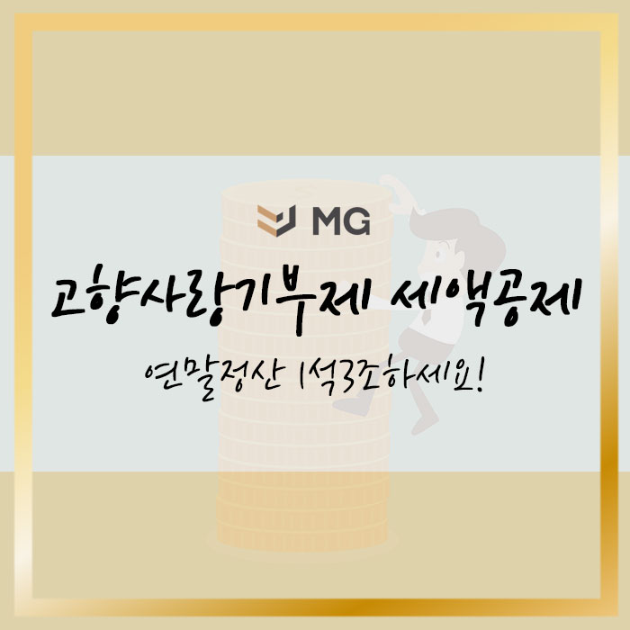  고향사랑기부제 세액공제 연말정산 혜택, 답례품, 신청방법 알아보기