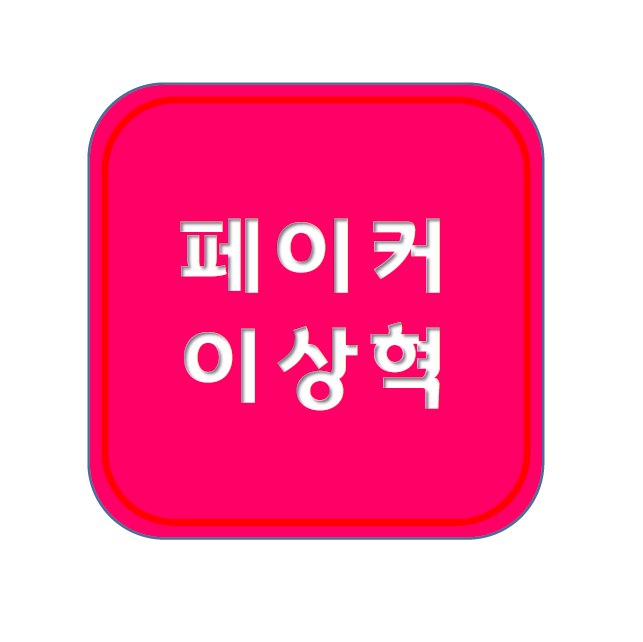 <b>페이커</b> 유퀴즈 프로필 뜻 한남더힐 연봉 군면제 할머니