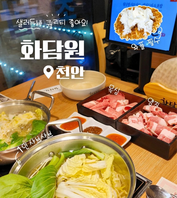  천안 성성동 화담원 샐러드바 후기 성성호수공원 샤브샤브 맛집