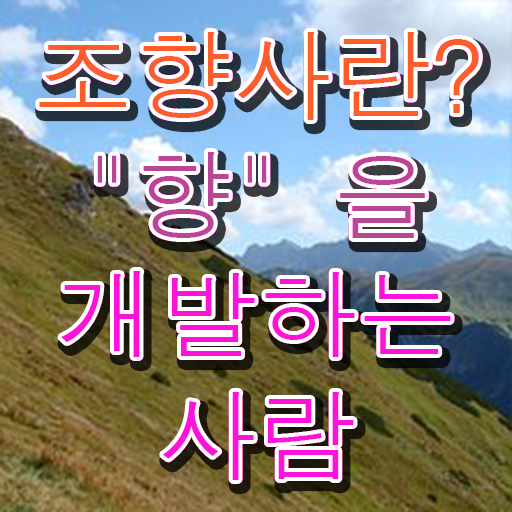  조향사 취득해서 후각정보 지배해보자!
