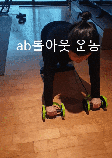  홈트 복근운동기구 AB슬라이드 운동법! 신박한 AB롤아웃 추천