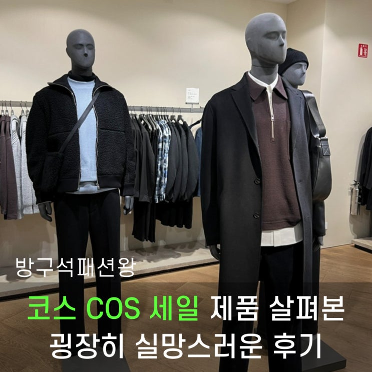  코스 COS 세일 추천 제품 살펴본 실망스러운 후기