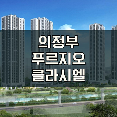  의정부 푸르지오 클라시엘 미분양아파트 의정부동 대우건설 동오역 줍줍 잔여세대 분양가격 견본주택 관람