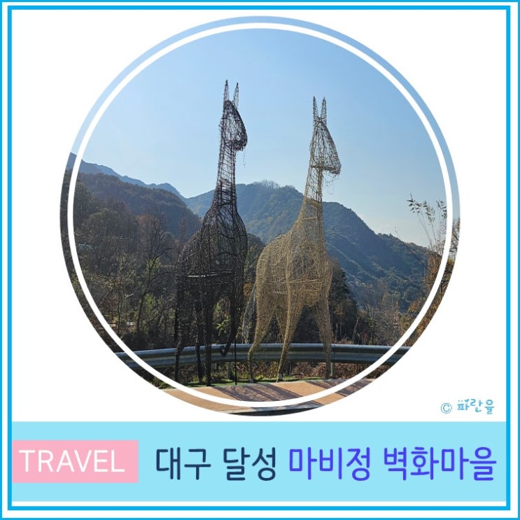  대구 달성군 마비정 벽화마을 런닝맨 촬영지 대구 여행 가볼만한 곳