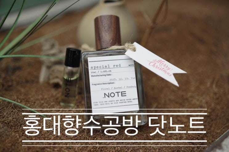 홍대데이트코스추천 서로에 대해 향으로 알아볼 수 있는 시간 <홍대 향수 공방 닷노트> 홍대데이트코스추천 서로에 대해 향으로 알아볼 수 있는 시간 <홍대 향수 공방 닷노트>
