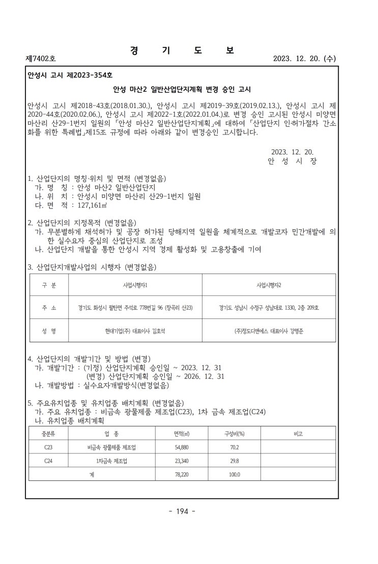  안성 마산2 일반산업단지계획 변경 승인 고시