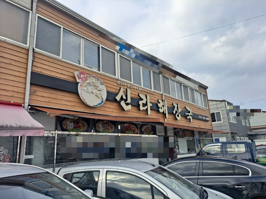 신라해장국 화목점 사진 1