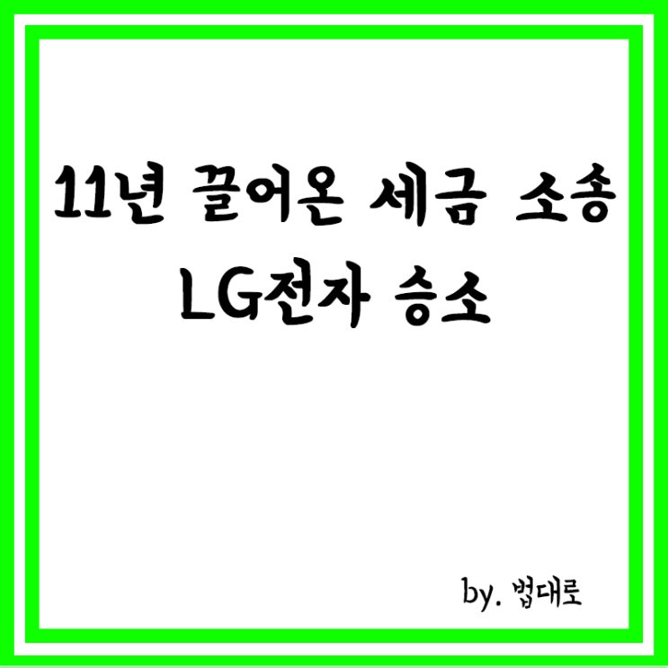  11년 끌어온 세금 전쟁 LG전자 승소,대법 "우선주 대금에 세금 부당"