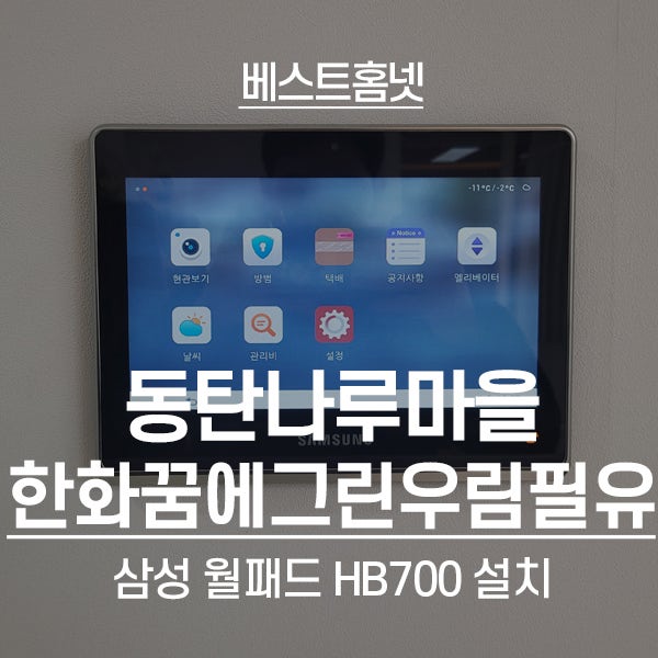  화성 반송동 한화꿈에그린우림필유아파트 삼성 월패드 SHP-HB700 설치 후기