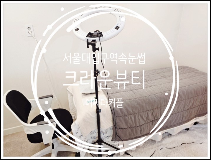  서울대입구 속눈썹 크라운뷰티에서 커라틴펌 하고 왔어요