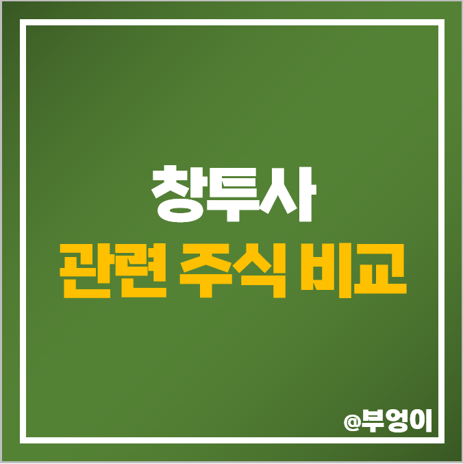 스타트업 투자 관련주 창투사 주식 SV인베스트먼트 주가 스타트업 투자 관련주 창투사 주식 SV인베스트먼트 주가