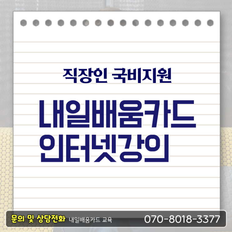  국민내일배움카드 농협 금액 제가 알려드릴게요 ?!