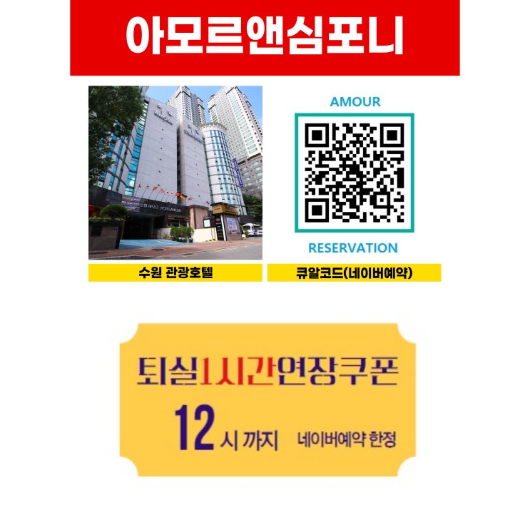  수원 가성비 숙소 아모르 심포니 호텔 네이버예약