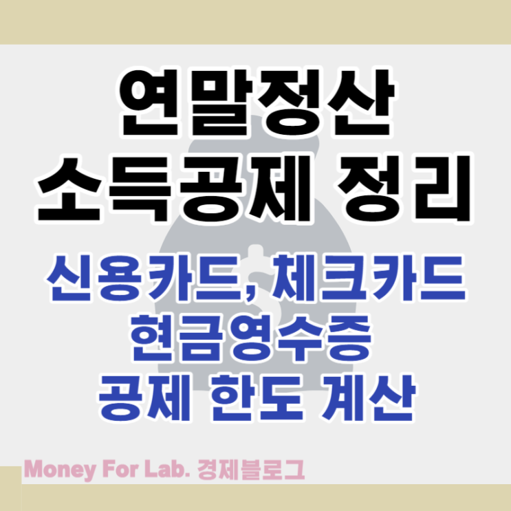  연말정산 신용카드 체크카드 현금영수증 소득공제 신청 한도 계산