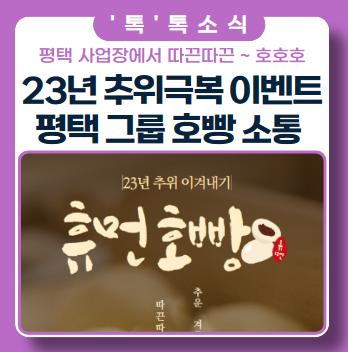 23년 추위 극복 이벤트 ft. 평택 호빵 나눔 23년 추위 극복 이벤트 ft. 평택 호빵 나눔