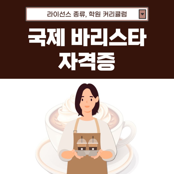 국제 바리스타 자격증 종류 및 학원 커리큘럼