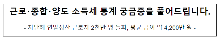 근로・종합・양도 소득세 통계 궁금증을 풀어드립니다. 근로・종합・양도 소득세 통계 궁금증을 풀어드립니다.